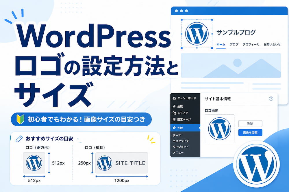WordPressロゴの設定方法とサイズ