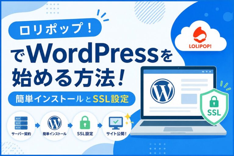 ロリポップ！でWordPressを始める方法！簡単インストールとSSL設定