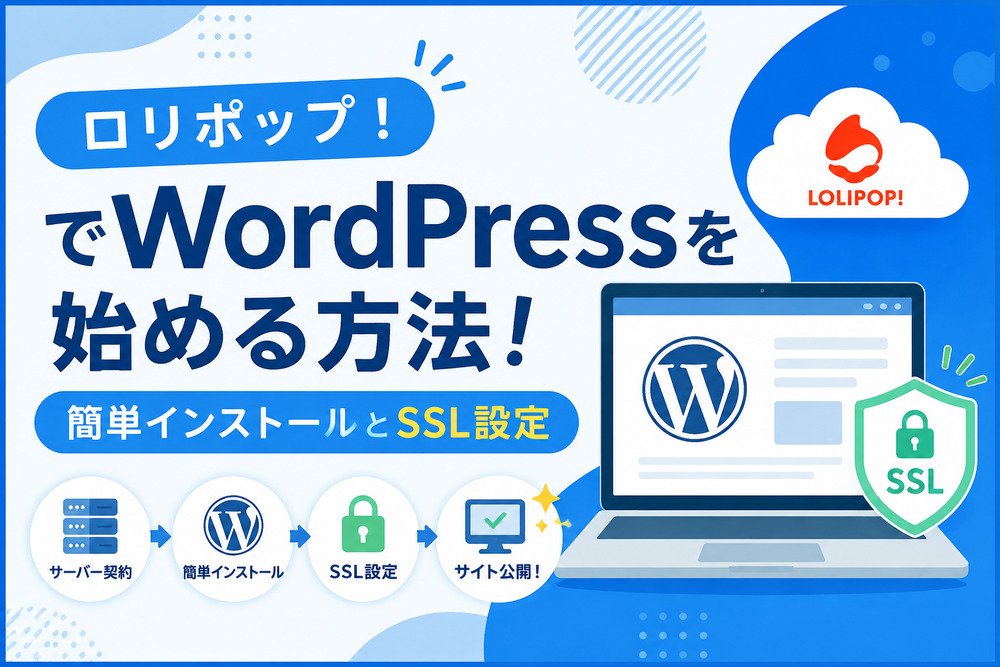 ロリポップ！でWordPressを始める方法！簡単インストールとSSL設定