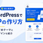WordPressでLPの作り方｜おすすめテーマとプラグインも紹介