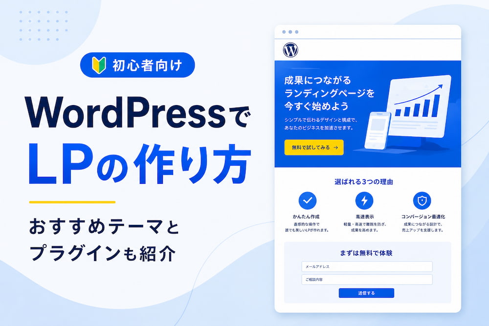 WordPressでLPの作り方｜おすすめテーマとプラグインも紹介
