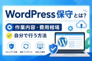 WordPress保守とは？作業内容・費用相場と自分で行う方法