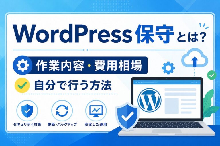 WordPress保守とは？作業内容・費用相場と自分で行う方法