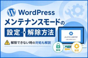 WordPressメンテナンスモードの設定・解除方法｜解除できない時の対処も解説