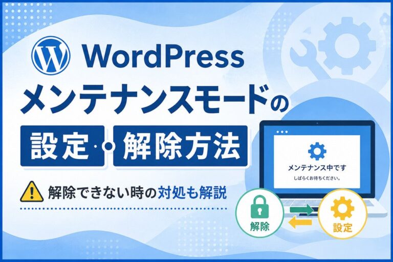 WordPressメンテナンスモードの設定・解除方法｜解除できない時の対処も解説