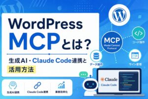 WordPress MCPとは？生成AI・Claude Code連携と活用方法