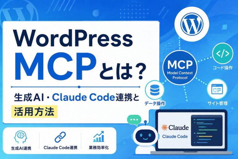 WordPress MCPとは？生成AI・Claude Code連携と活用方法