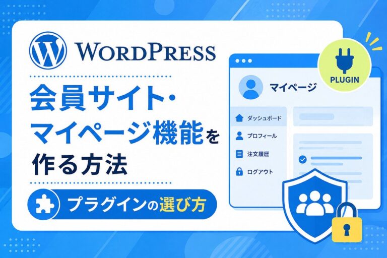 WordPressで会員サイト・マイページ機能を作る方法｜プラグインの選び方
