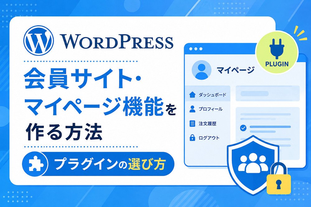 WordPressで会員サイト・マイページ機能を作る方法|プラグインの選び方