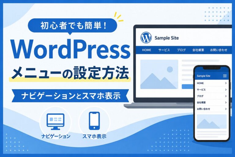 WordPressメニューの設定方法｜ナビゲーションとスマホ表示