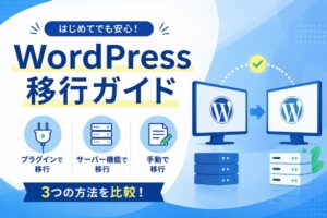 WordPress移行ガイド｜プラグイン・サーバー機能・手動を比較