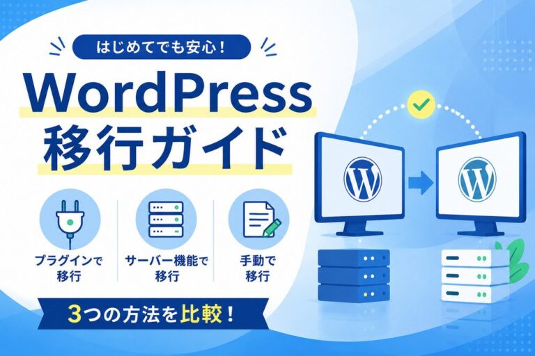 WordPress移行ガイド｜プラグイン・サーバー機能・手動を比較