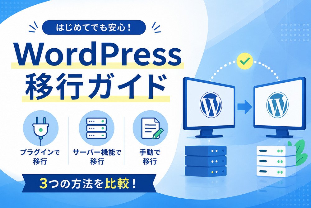 WordPress移行ガイド｜プラグイン・サーバー機能・手動を比較