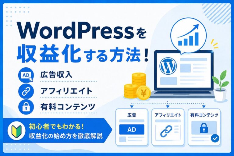 WordPressを収益化する方法！広告・アフィリエイト・有料コンテンツの始め方