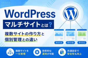 WordPressマルチサイトとは？複数サイトの作り方と個別管理との違い
