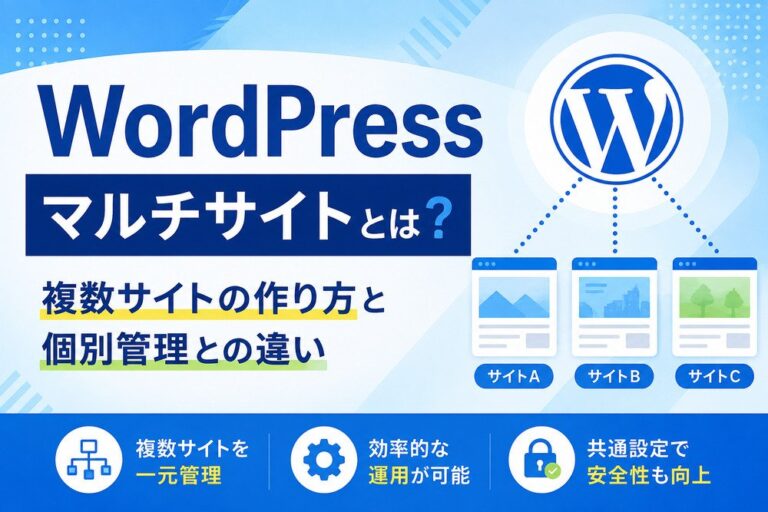 WordPressマルチサイトとは？複数サイトの作り方と個別管理との違い
