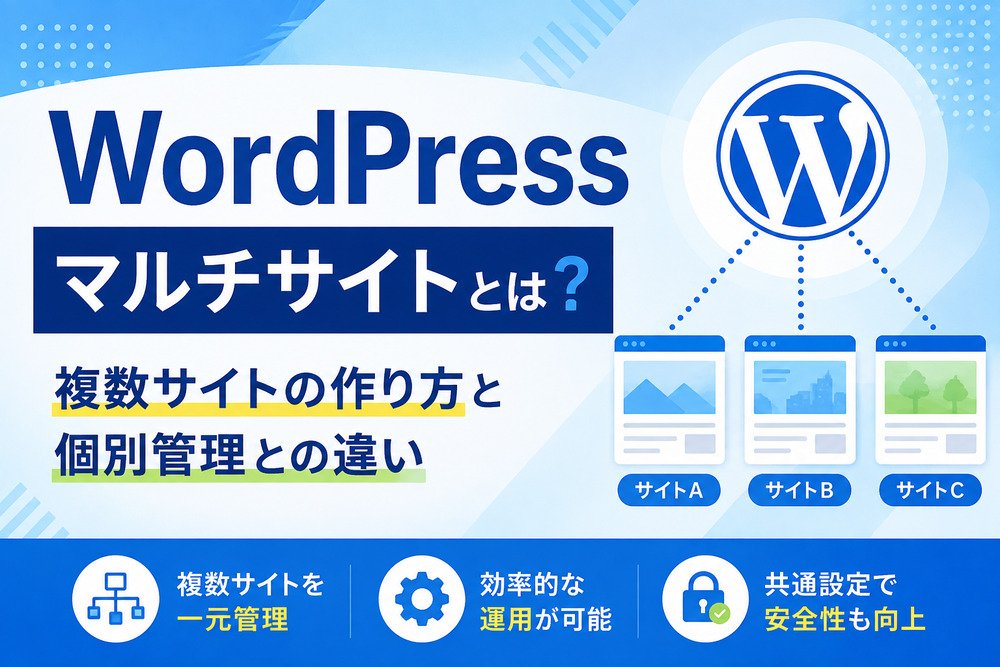 WordPressマルチサイトとは?複数サイトの作り方と個別管理との違い