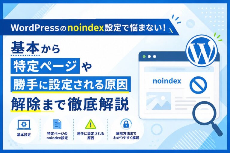 WordPressのnoindex設定で悩まない！基本から特定ページや勝手に設定される原因・解除まで徹底解説