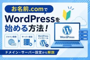 お名前.comでWordPressを始める方法！ドメイン・サーバー設定から解説