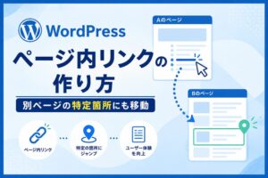 WordPressのページ内リンクの作り方｜別ページの特定箇所にも移動