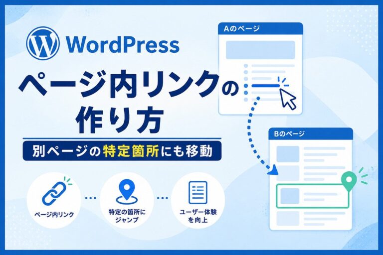 WordPressのページ内リンクの作り方｜別ページの特定箇所にも移動