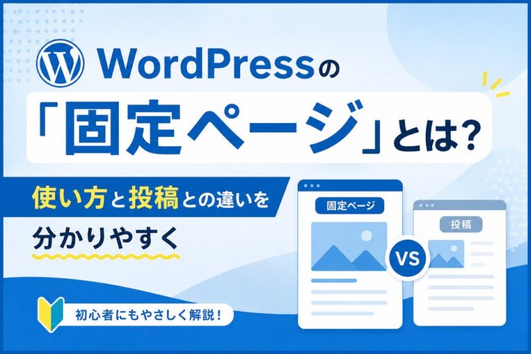 WordPressの「固定ページ」とは？使い方と投稿との違いを分かりやすく