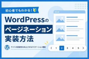 WordPressのページネーション実装方法