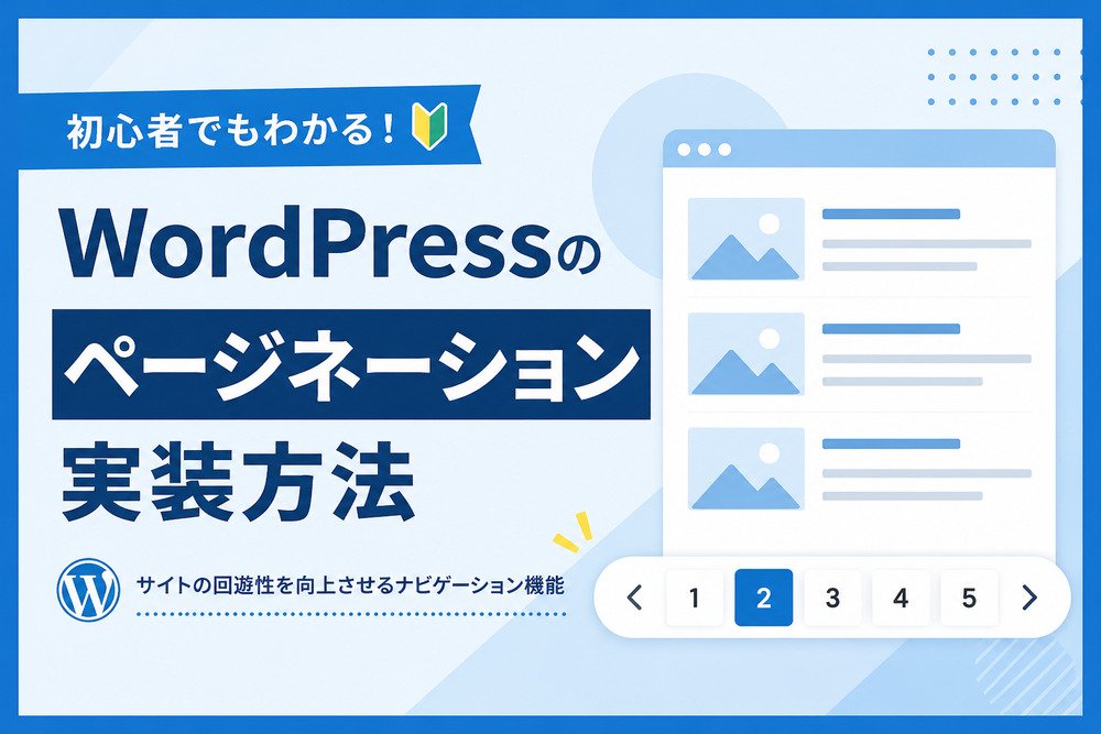 WordPressのページネーション実装方法