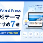 WordPress有料テーマおすすめ7選｜失敗しない選び方をプロが解説