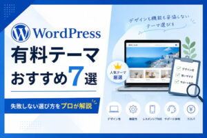 WordPress有料テーマおすすめ7選｜失敗しない選び方をプロが解説