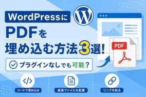 WordPressにPDFを埋め込む方法3選！プラグインなしでも可能？