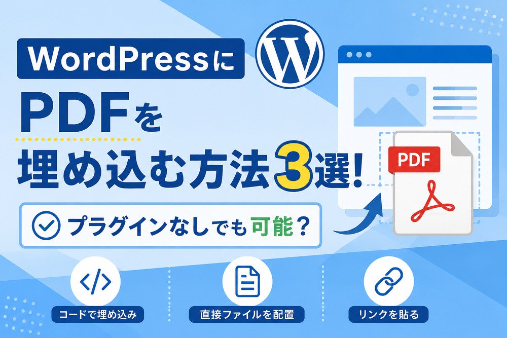 WordPressにPDFを埋め込む方法3選！プラグインなしでも可能？