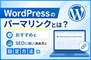 WordPressのパーマリンクとは？おすすめとSEOに強い決め方と設定方法