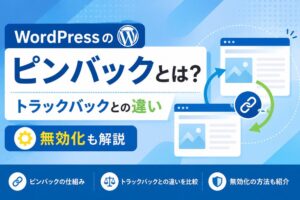 WordPressのピンバックとは？トラックバックとの違いや無効化も解説