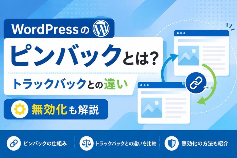 WordPressのピンバックとは？トラックバックとの違いや無効化も解説