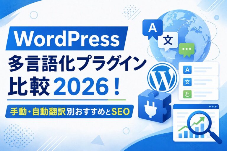 WordPress多言語化プラグイン比較2025！手動・自動翻訳別おすすめとSEO