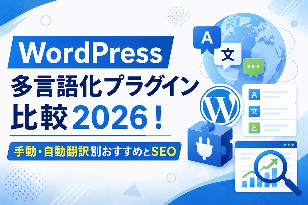 WordPress多言語化プラグイン比較2025!手動・自動翻訳別おすすめとSEO