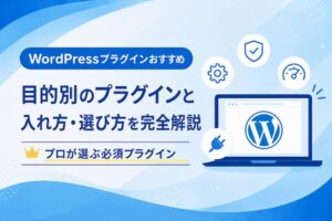 WordPressプラグインおすすめ｜目的別の必須プラグインと入れ方・選び方を完全解説