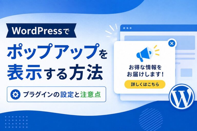 WordPressでポップアップを表示する方法｜プラグインの設定と注意点
