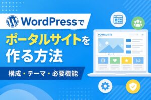 WordPressでポータルサイトを作る方法｜構成・テーマ・必要機能