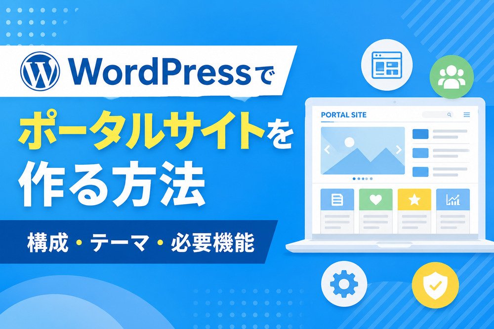 WordPressでポータルサイトを作る方法｜構成・テーマ・必要機能