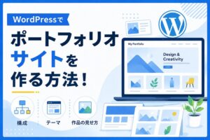 WordPressでポートフォリオサイトを作る方法！構成・テーマ・作品の見せ方