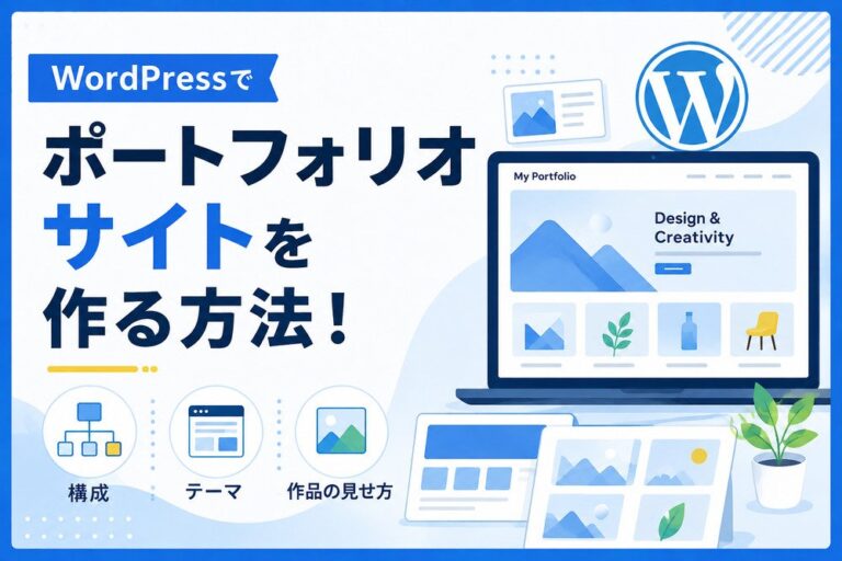 WordPressでポートフォリオサイトを作る方法！構成・テーマ・作品の見せ方