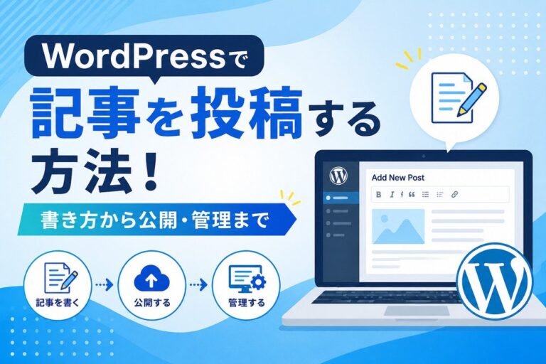 WordPressで記事を投稿する方法！書き方から公開・管理まで