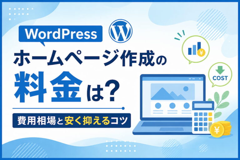 WordPressホームページ作成の料金は?費用相場と安く抑えるコツ