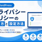 WordPressのプライバシーポリシーの作り方と設定方法