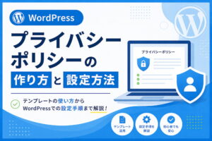 WordPressのプライバシーポリシーの作り方と設定方法