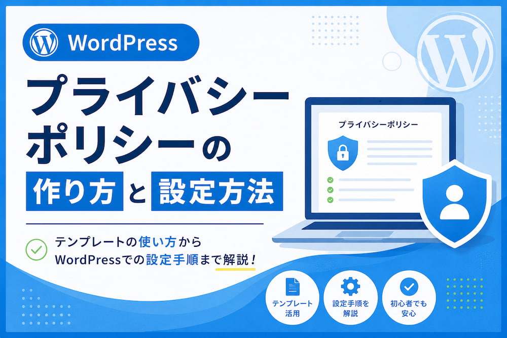 WordPressのプライバシーポリシーの作り方と設定方法
