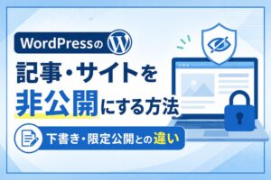 WordPressの記事・サイトを非公開にする方法｜下書き・限定公開との違い