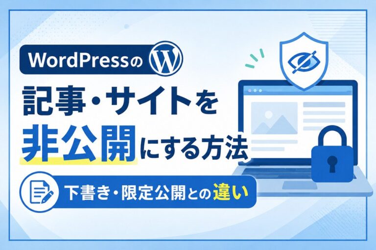 WordPressの記事・サイトを非公開にする方法｜下書き・限定公開との違い